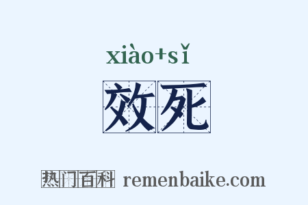 效死是什么意思的图片